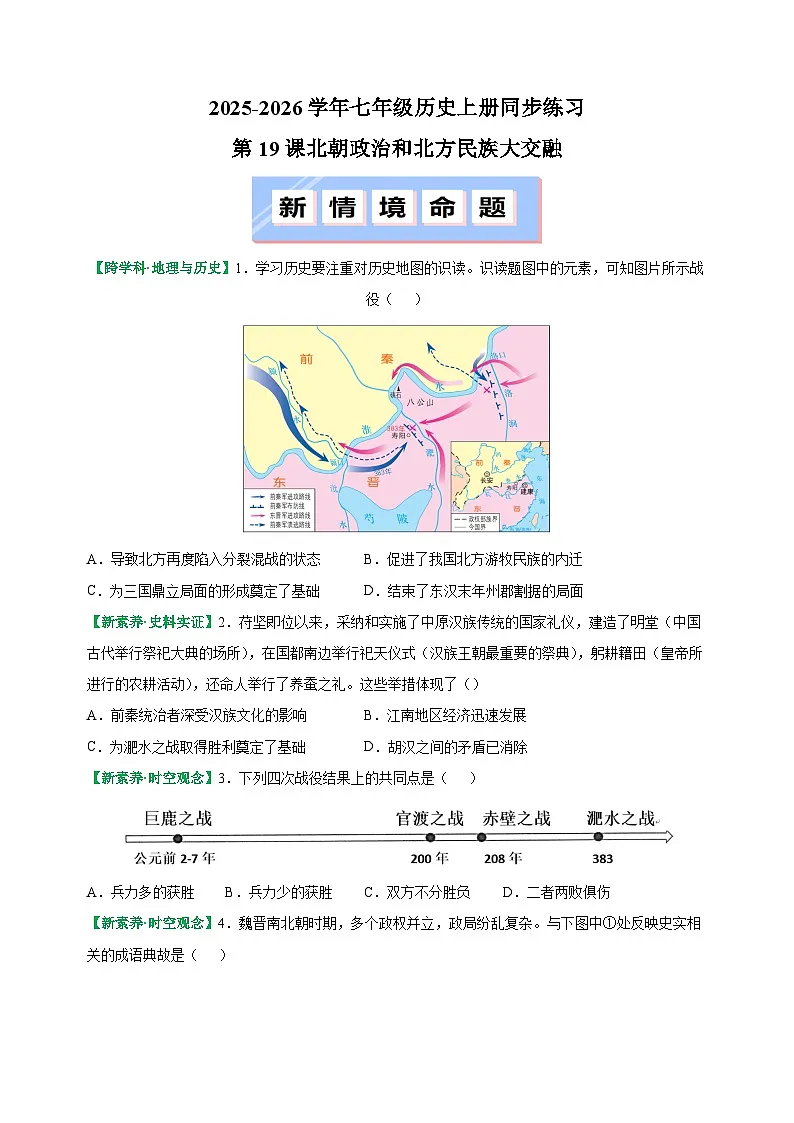 第19课 北朝政治和北方民族大交融-2025-2026学年七年级历史上册同步练（含答案及解析）（统编版教材）第1页