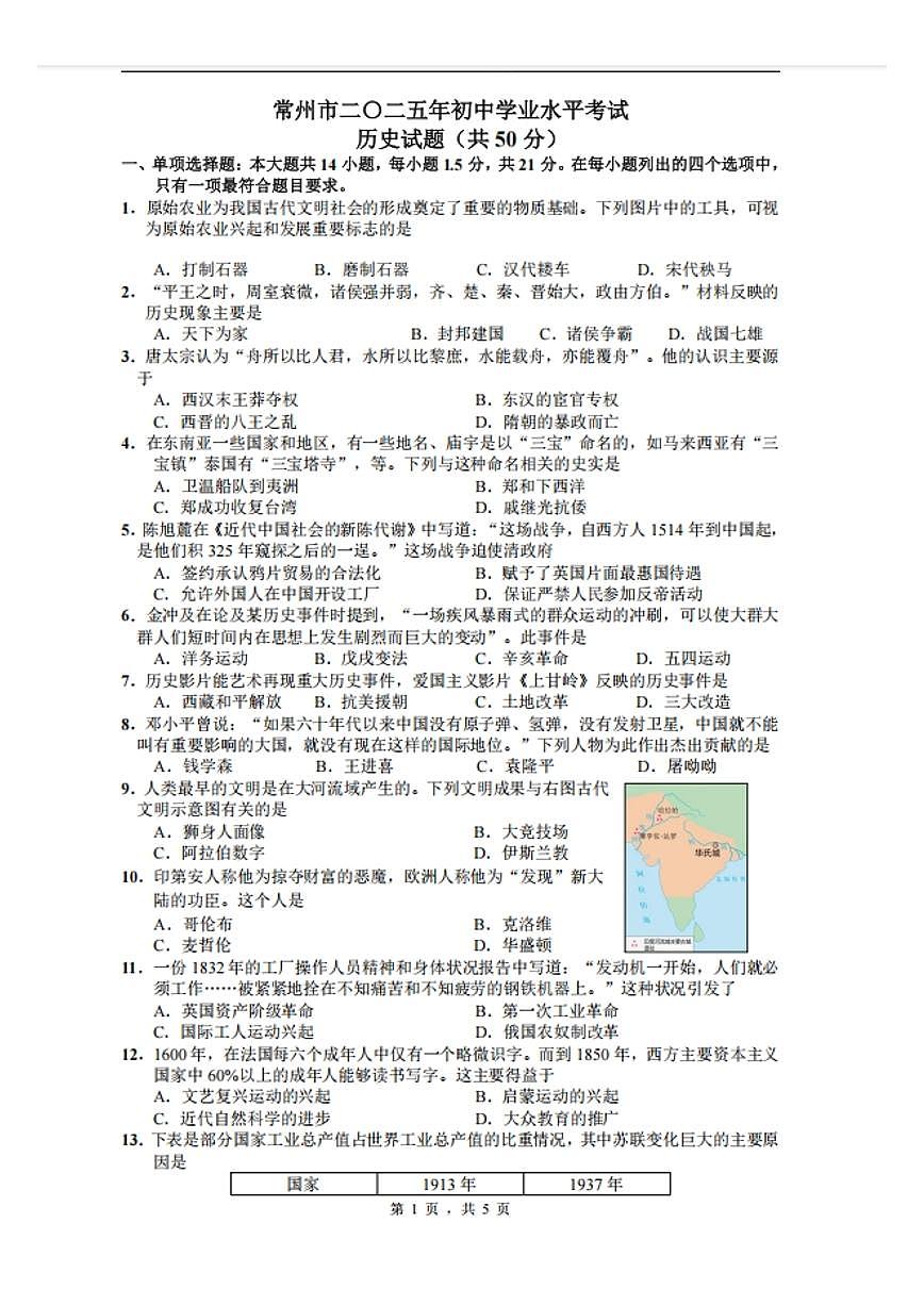 2025年江苏省常州市中考历史试题含标答第1页