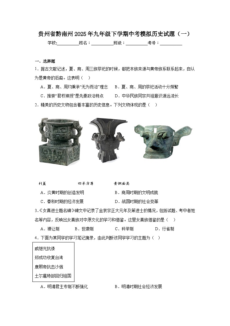 贵州省黔南州2025年九年级下学期中考模拟历史试题（一）（附答案解析）第1页