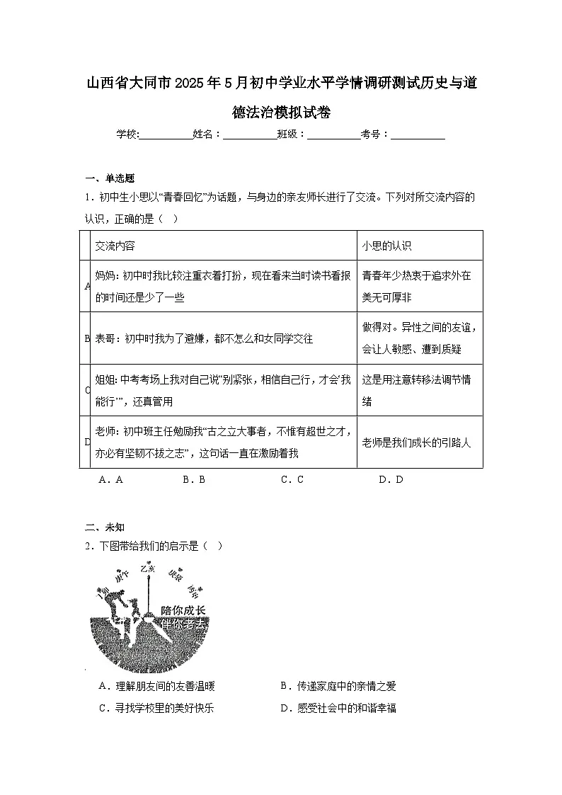 山西省大同市2025年5月初中学业水平学情调研测试历史与道德法治模拟试卷（无答案）第1页
