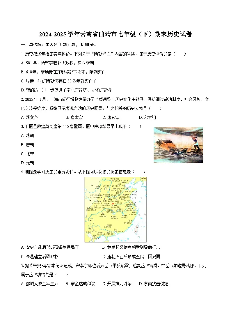 2024-2025学年云南省曲靖市七年级（下）期末历史试卷（含答案）第1页