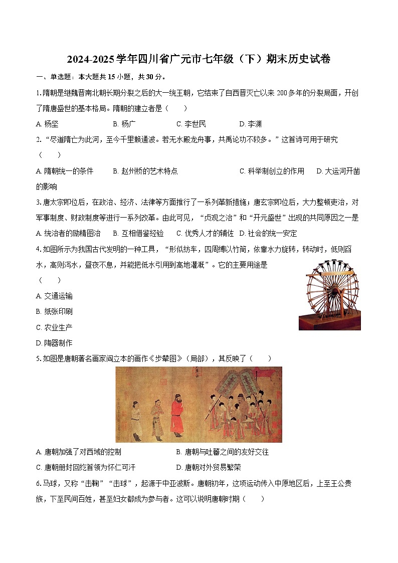 2024-2025学年四川省广元市七年级（下）期末历史试卷（含答案）第1页