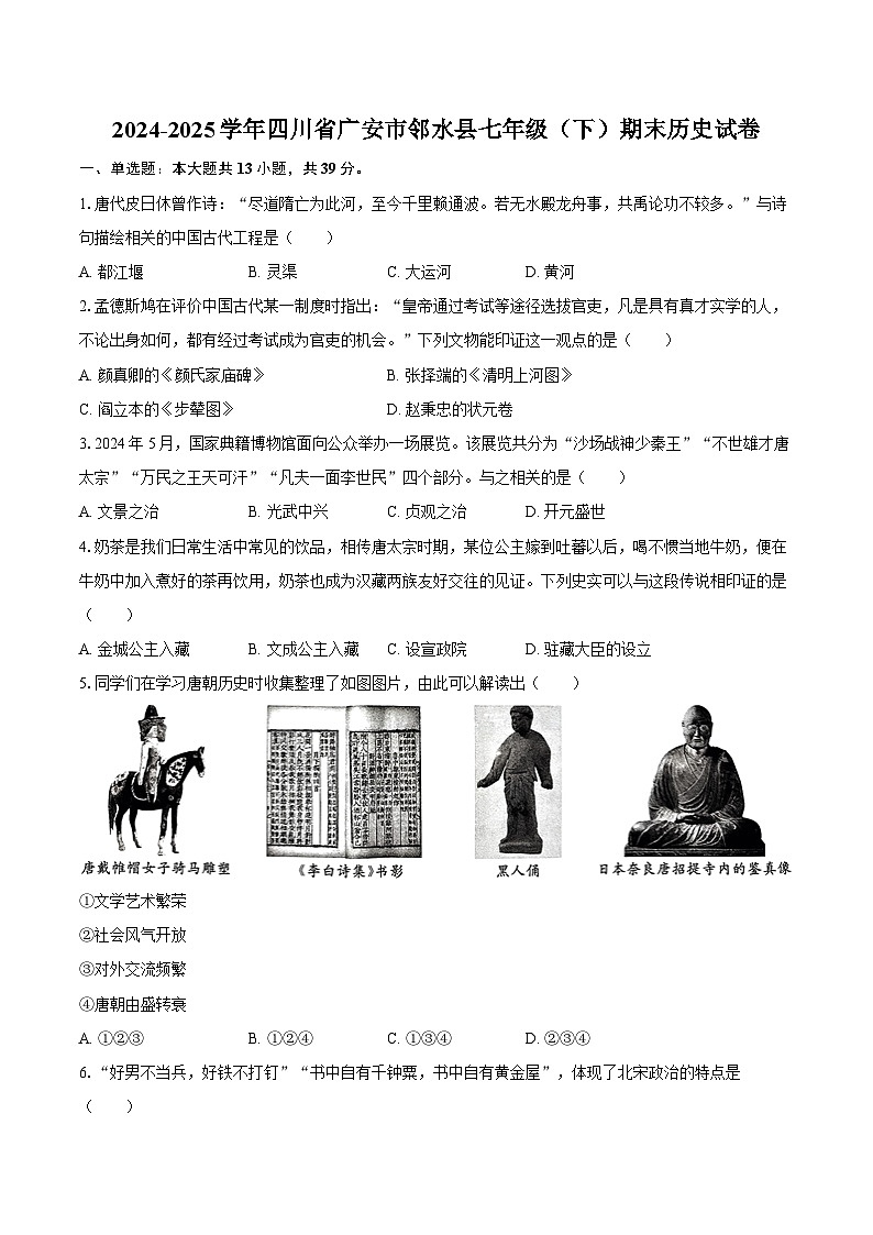 2024-2025学年四川省广安市邻水县七年级（下）期末历史试卷（含答案）第1页