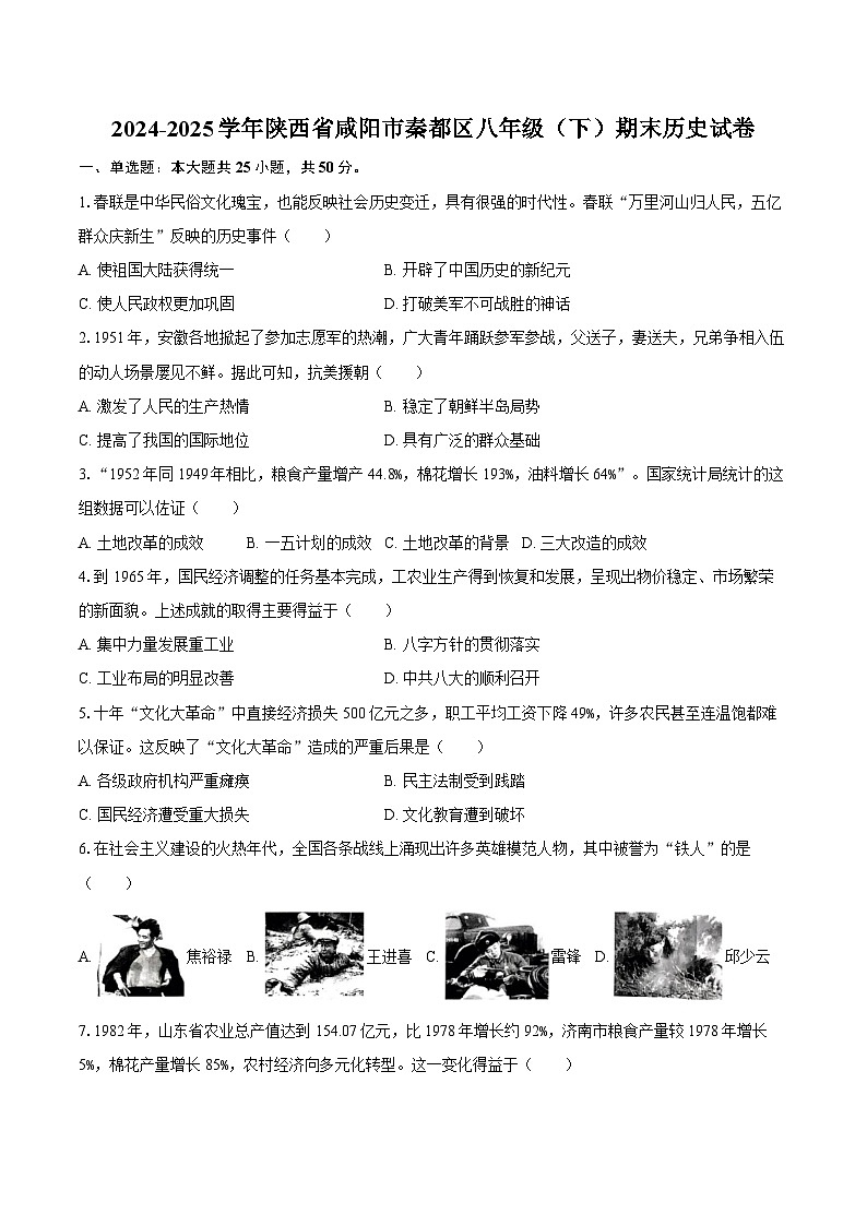 2024-2025学年陕西省咸阳市秦都区八年级（下）期末历史试卷（含答案）第1页