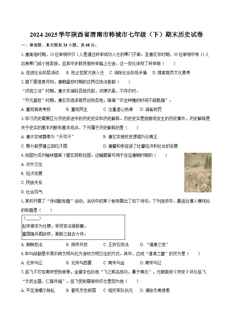2024-2025学年陕西省渭南市韩城市七年级（下）期末历史试卷（含答案）第1页