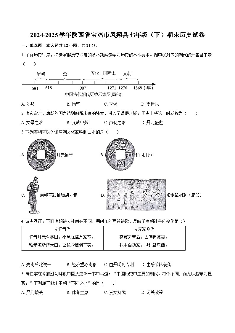 2024-2025学年陕西省宝鸡市凤翔县七年级（下）期末历史试卷（含答案）第1页