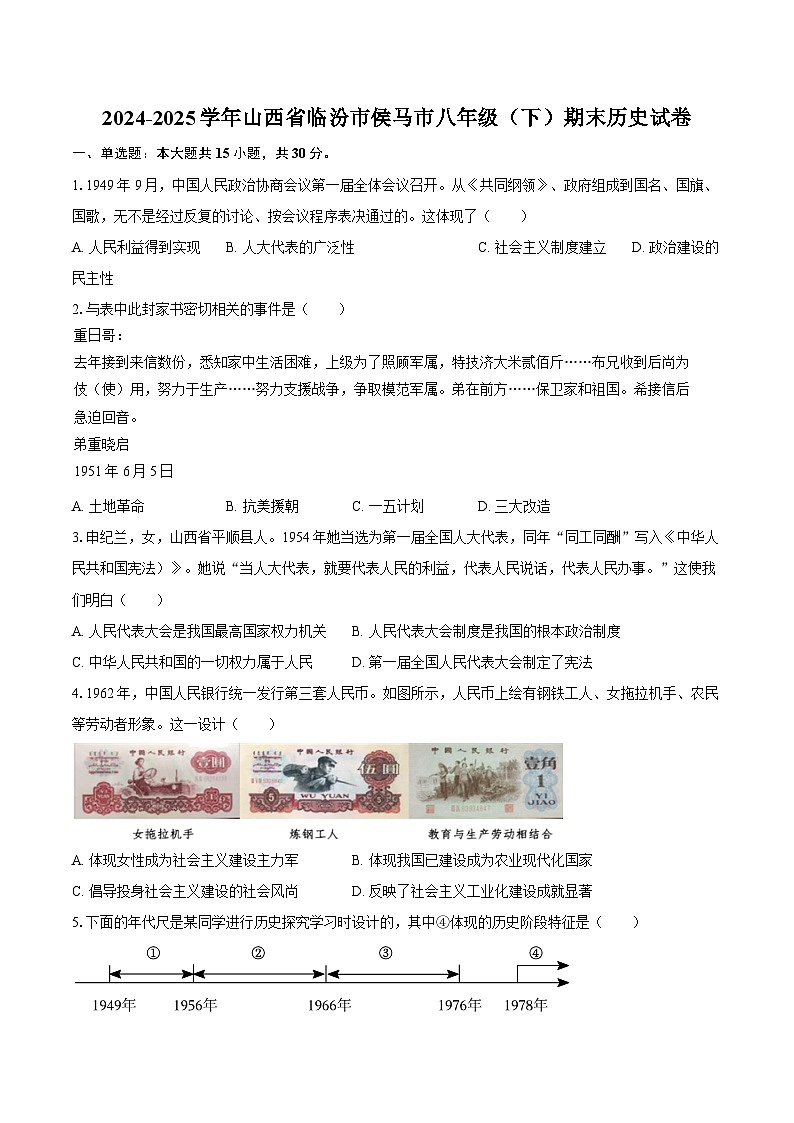 2024-2025学年山西省临汾市侯马市八年级（下）期末历史试卷（含答案）第1页