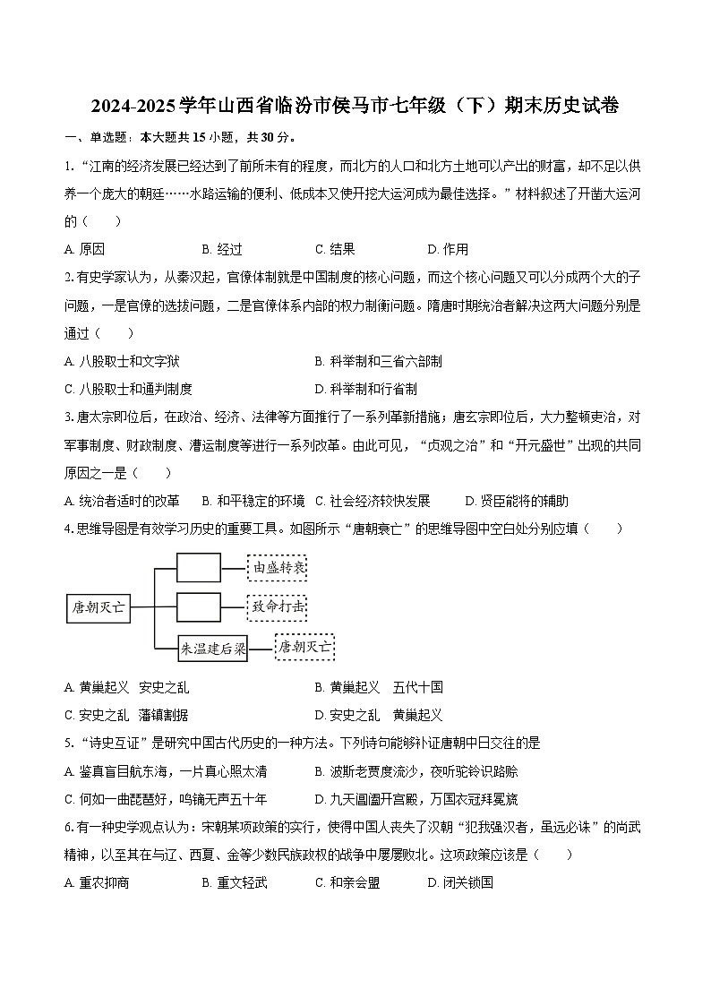 2024-2025学年山西省临汾市侯马市七年级（下）期末历史试卷（含答案）第1页