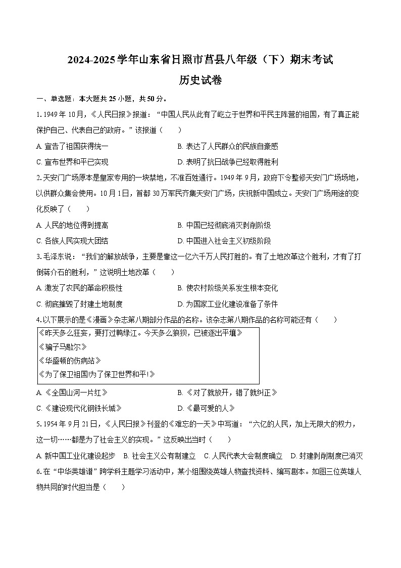 2024-2025学年山东省日照市莒县八年级（下）期末历史试卷（含答案）第1页