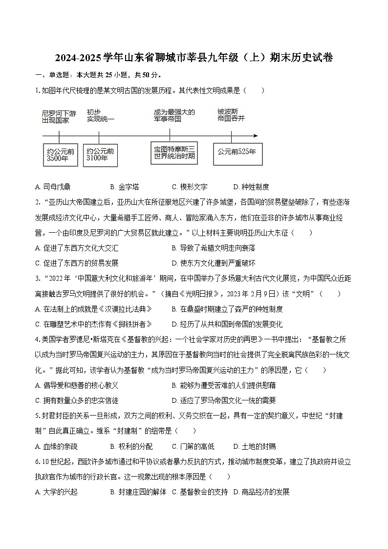 2024-2025学年山东省聊城市莘县九年级（上）期末历史试卷（含答案）第1页