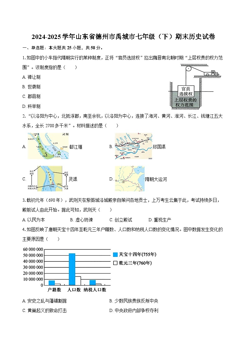 2024-2025学年山东省德州市禹城市七年级（下）期末历史试卷（含答案）第1页