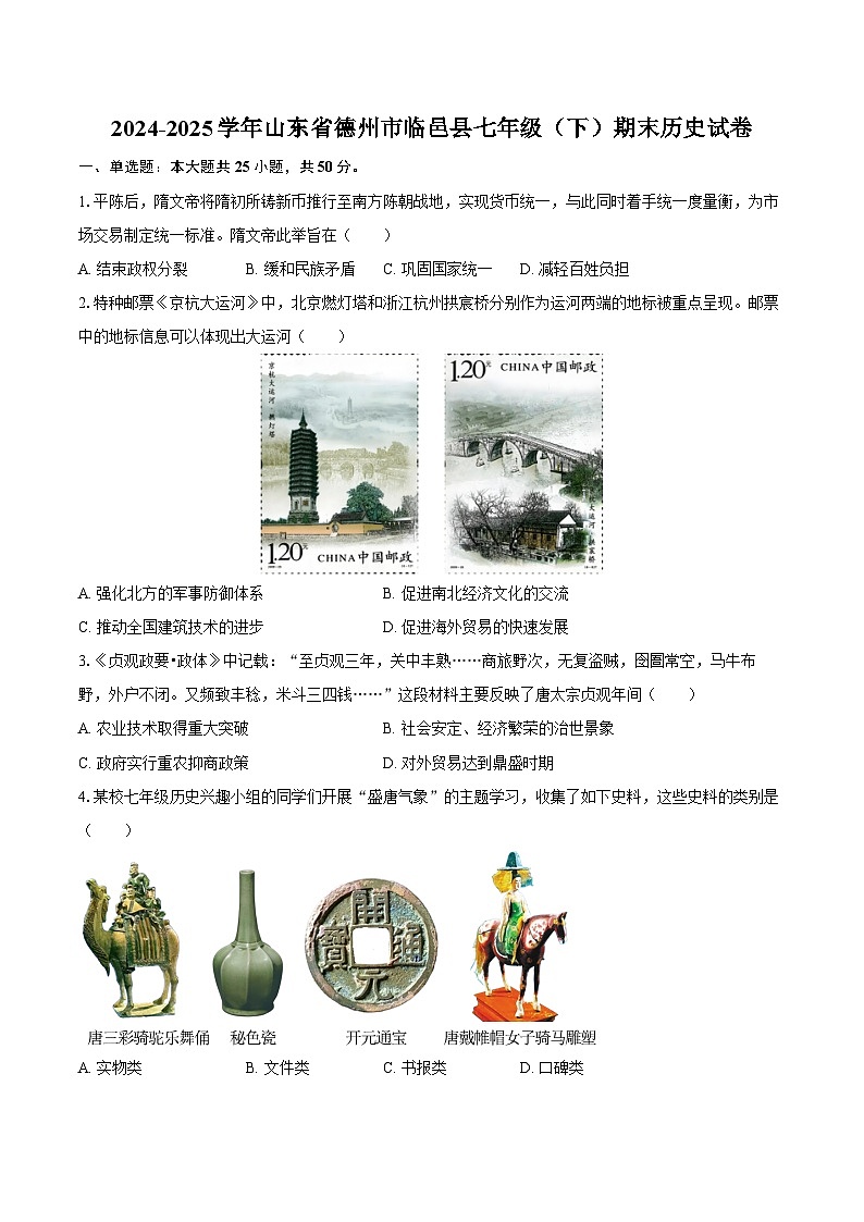 2024-2025学年山东省德州市临邑县七年级（下）期末历史试卷（含答案）第1页