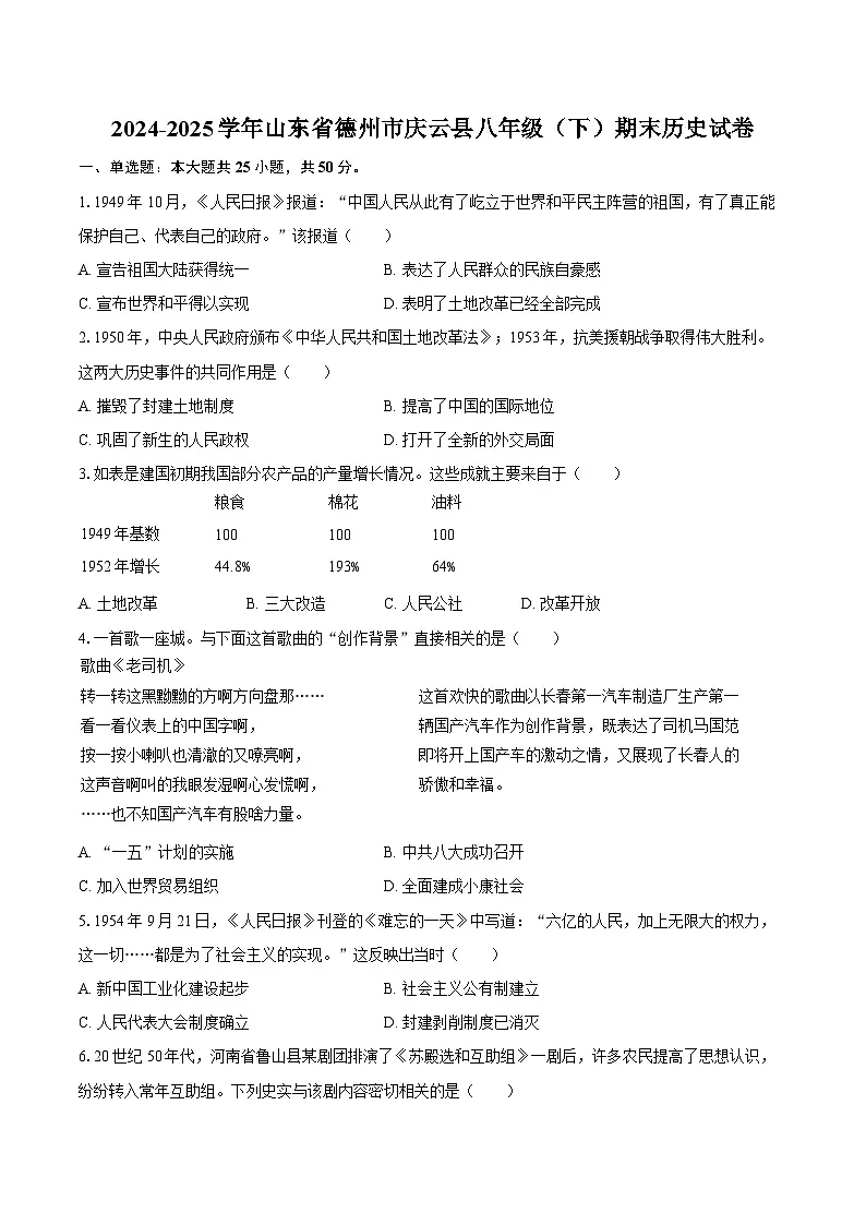 2024-2025学年山东省德州市庆云县八年级（下）期末历史试卷（含答案）第1页
