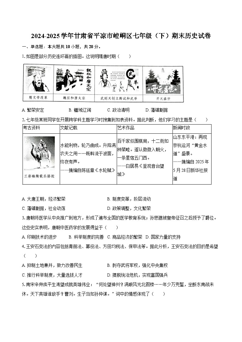2024-2025学年甘肃省平凉市崆峒区七年级（下）期末历史试卷（含答案）第1页