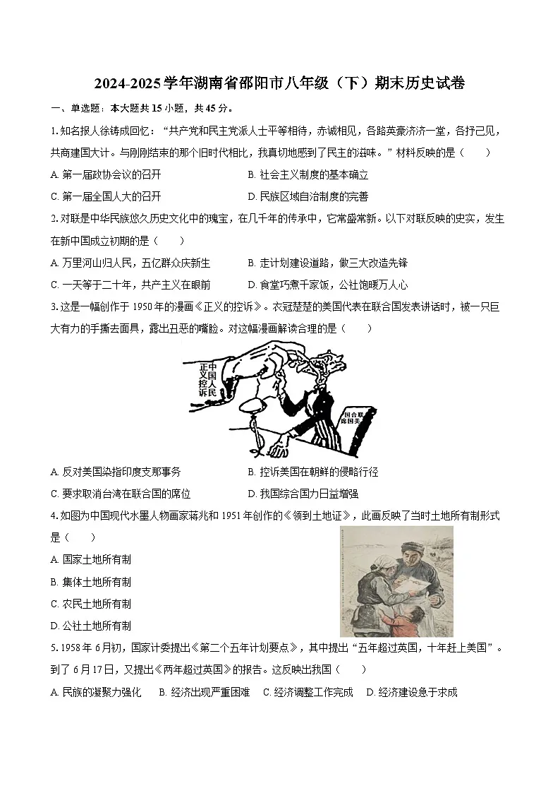 2024-2025学年湖南省邵阳市八年级（下）期末历史试卷（含答案）第1页