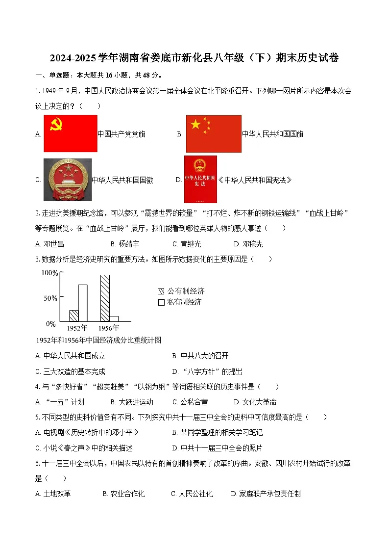 2024-2025学年湖南省娄底市新化县八年级（下）期末历史试卷（含答案）第1页