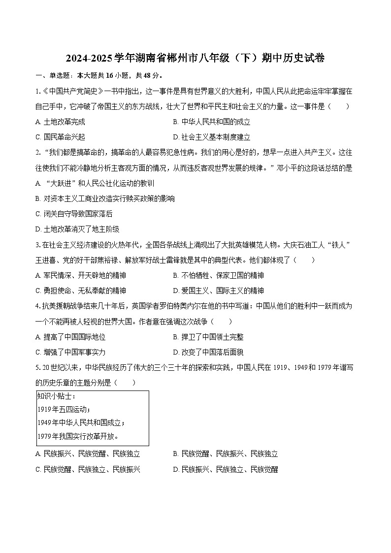 2024-2025学年湖南省郴州市八年级（下）期中历史试卷（含答案）第1页