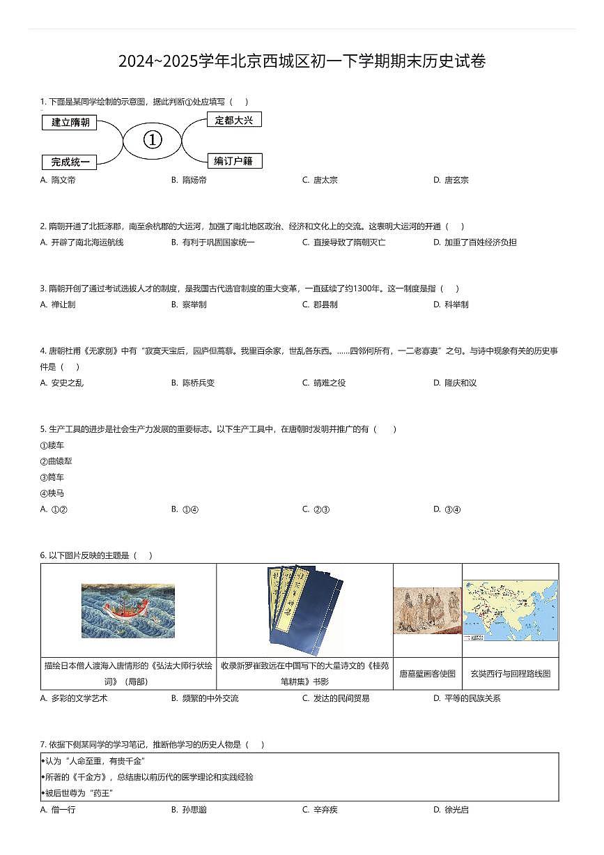 2024~2025学年北京西城区初一下学期期末历史试卷（有答案解析）第1页
