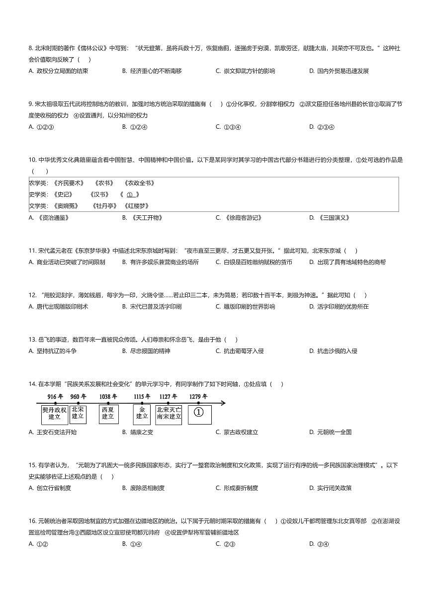 2024~2025学年北京西城区初一下学期期末历史试卷（有答案解析）第2页