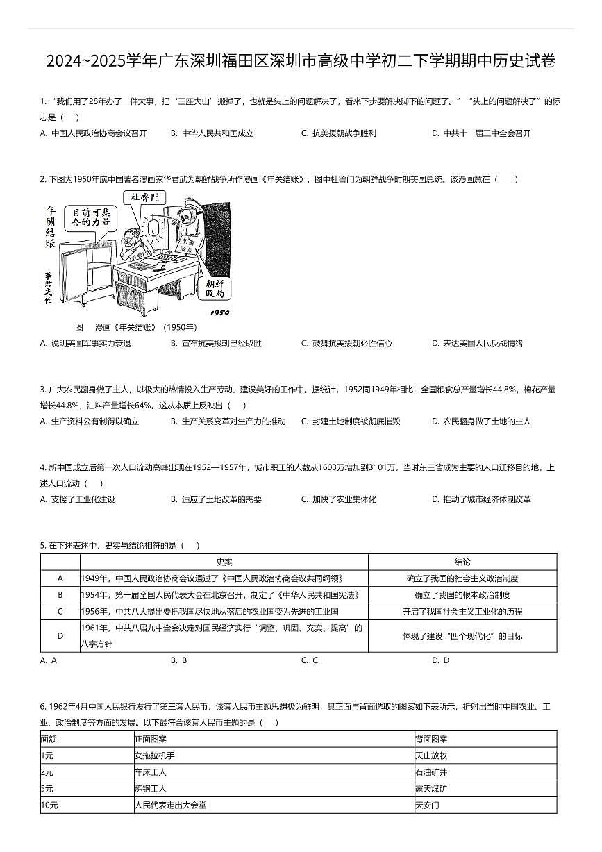 2024~2025学年广东深圳福田区深圳市高级中学初二下学期期中历史试卷（有答案解析）第1页