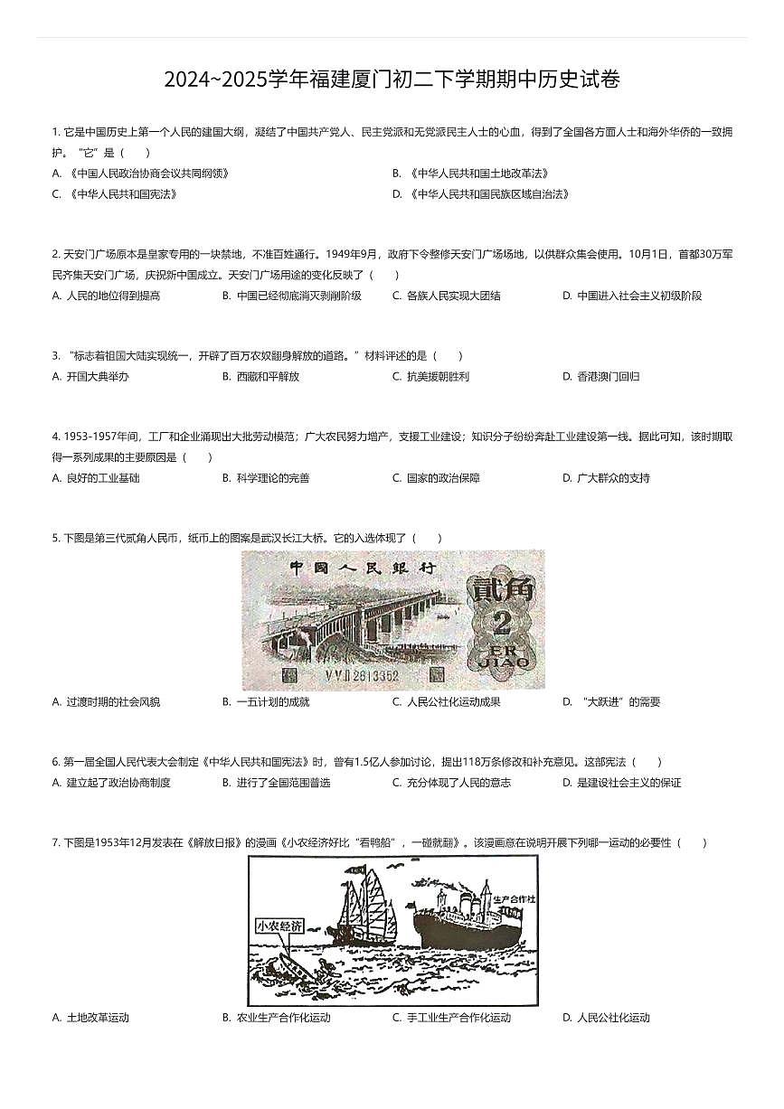 2024~2025学年福建厦门初二下学期期中历史试卷（有答案解析）第1页