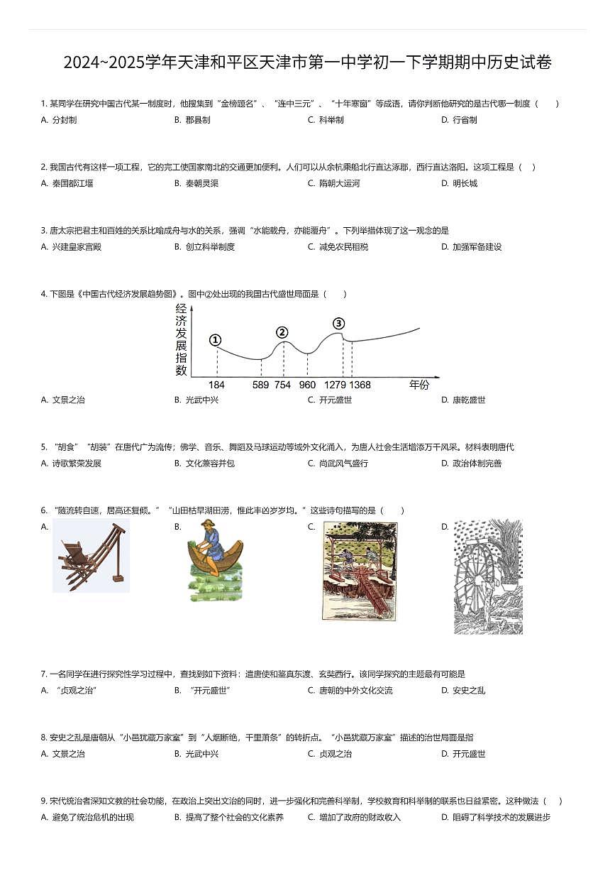 2024~2025学年天津和平区天津市第一中学初一下学期期中历史试卷（有答案解析）第1页