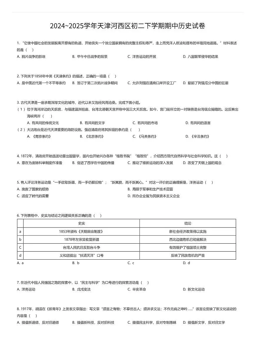 2024~2025学年天津河西区初二下学期期中历史试卷（有答案解析）第1页
