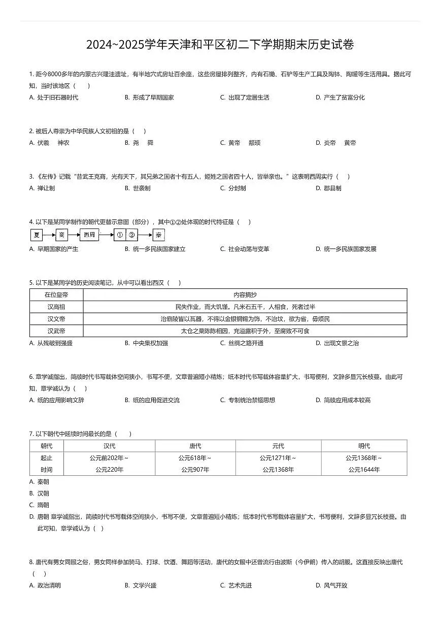 2024~2025学年天津和平区初二下学期期末历史试卷（有答案解析）第1页