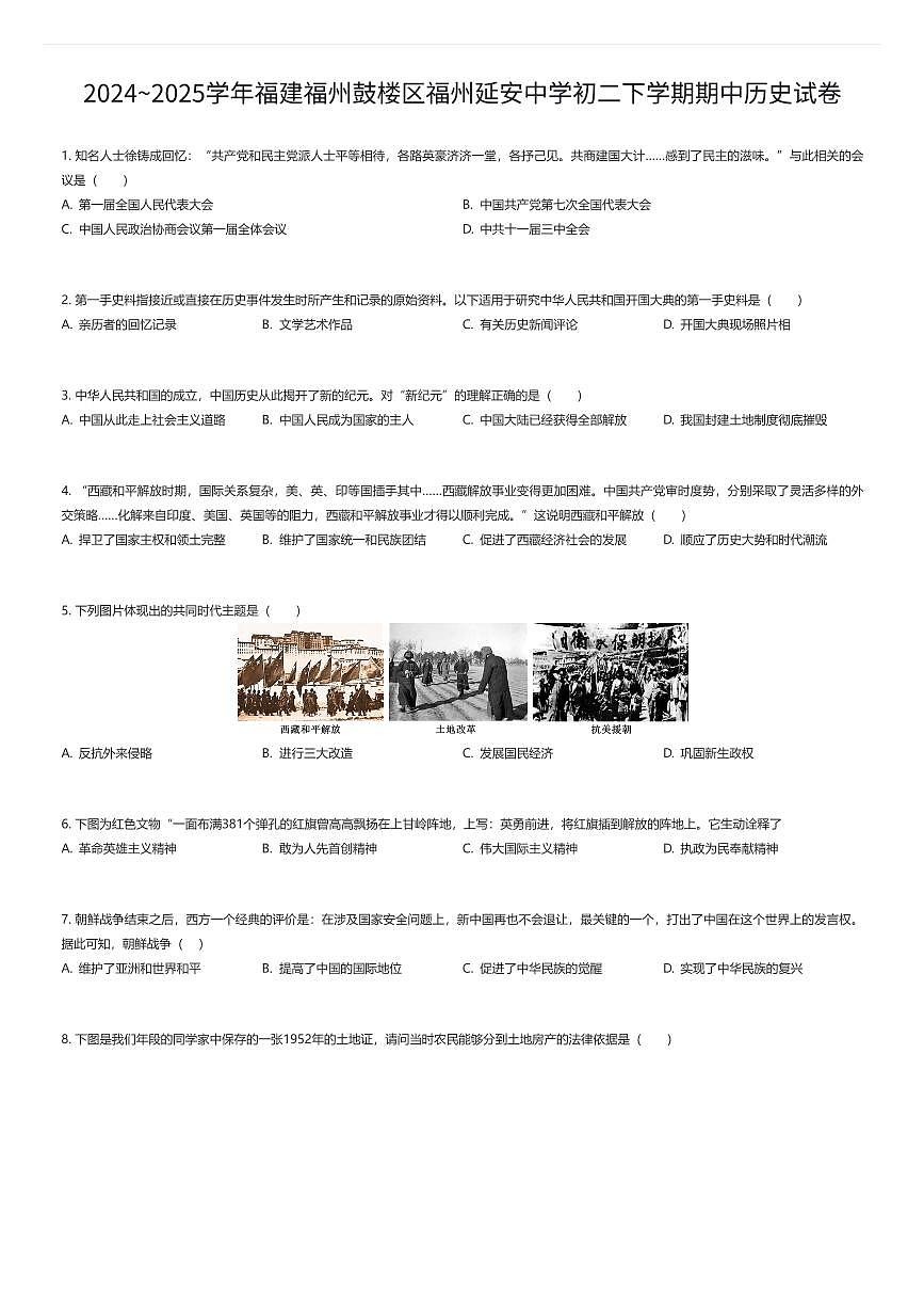 2024~2025学年福建福州鼓楼区福州延安中学初二下学期期中历史试卷（有答案解析）第1页