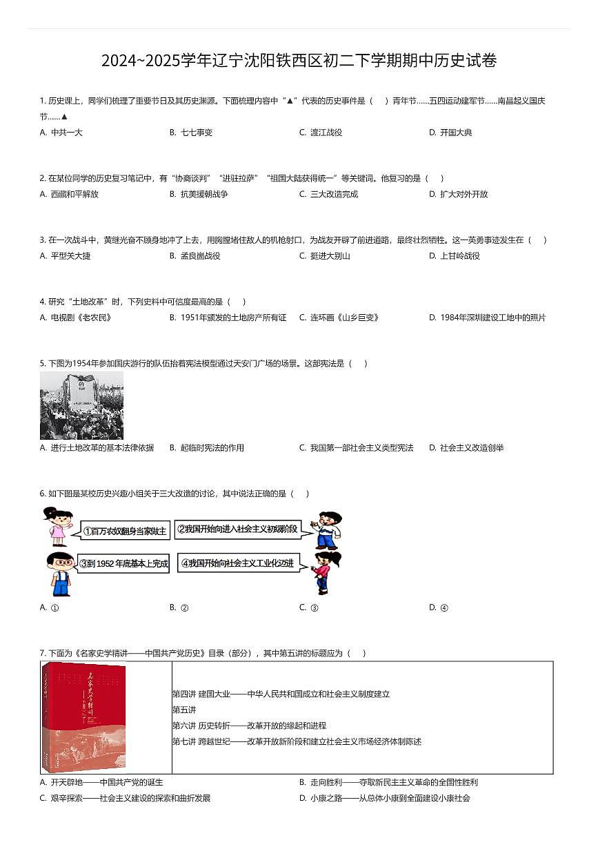 2024~2025学年辽宁沈阳铁西区初二下学期期中历史试卷（有答案解析）第1页