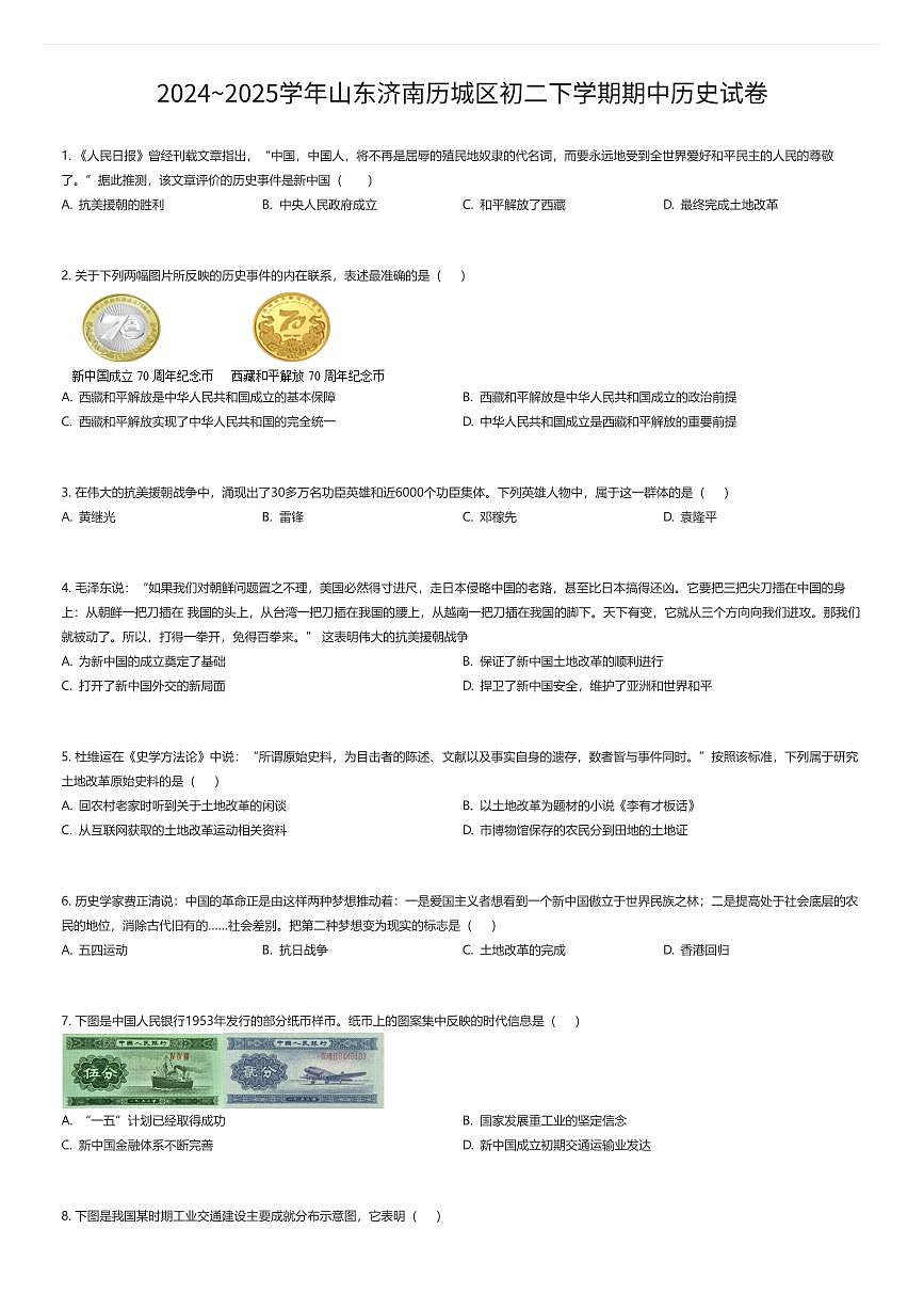 2024~2025学年山东济南历城区初二下学期期中历史试卷（有答案解析）第1页