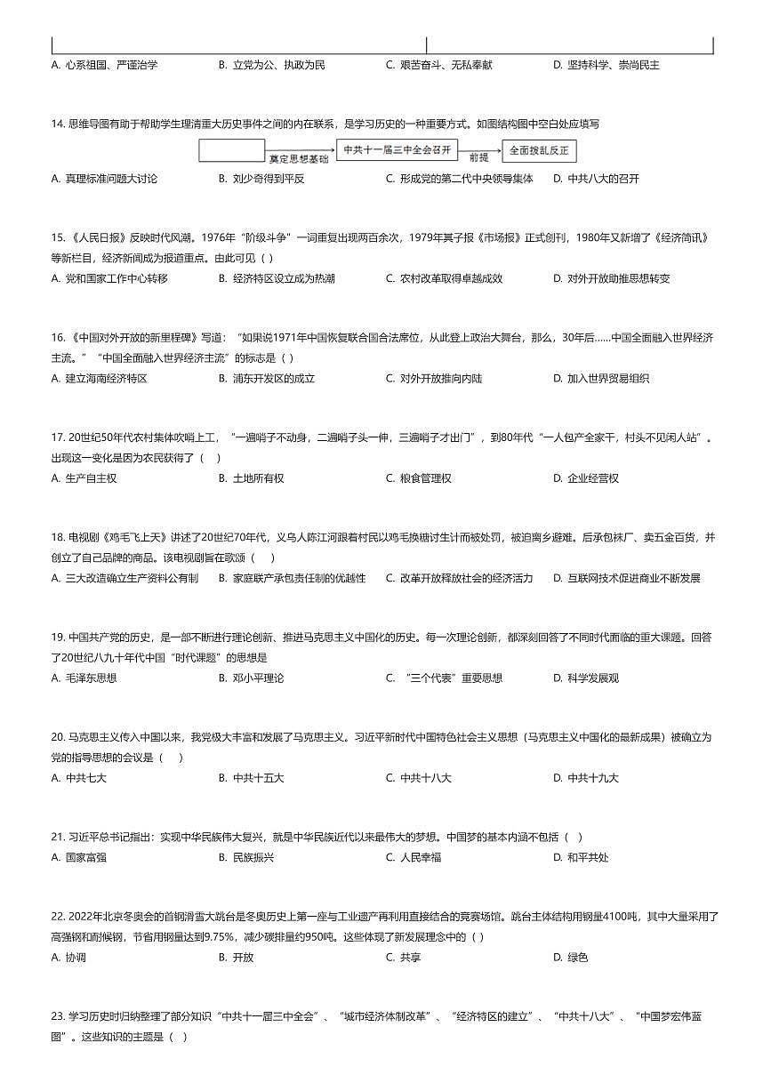 2024~2025学年山东济南历城区初二下学期期中历史试卷（有答案解析）第3页