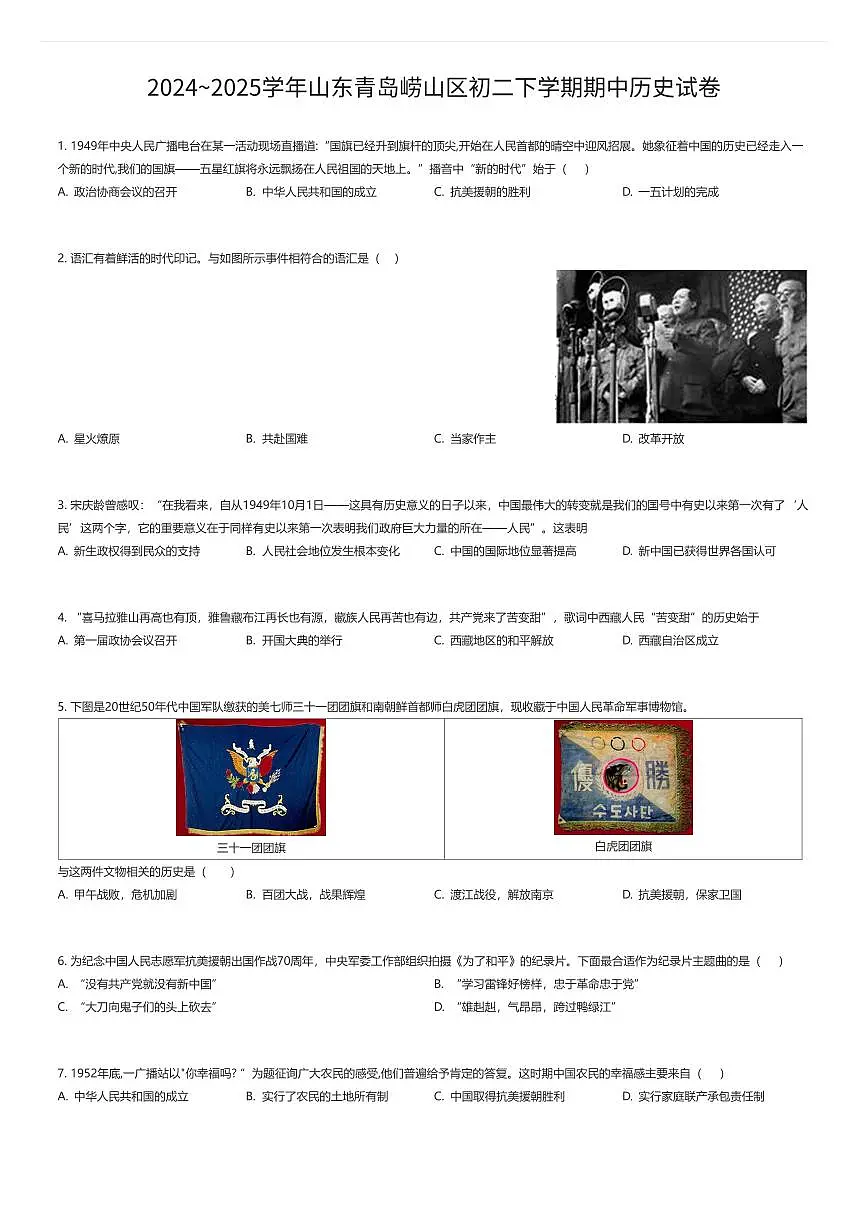 2024~2025学年山东青岛崂山区初二下学期期中历史试卷（有答案解析）第1页