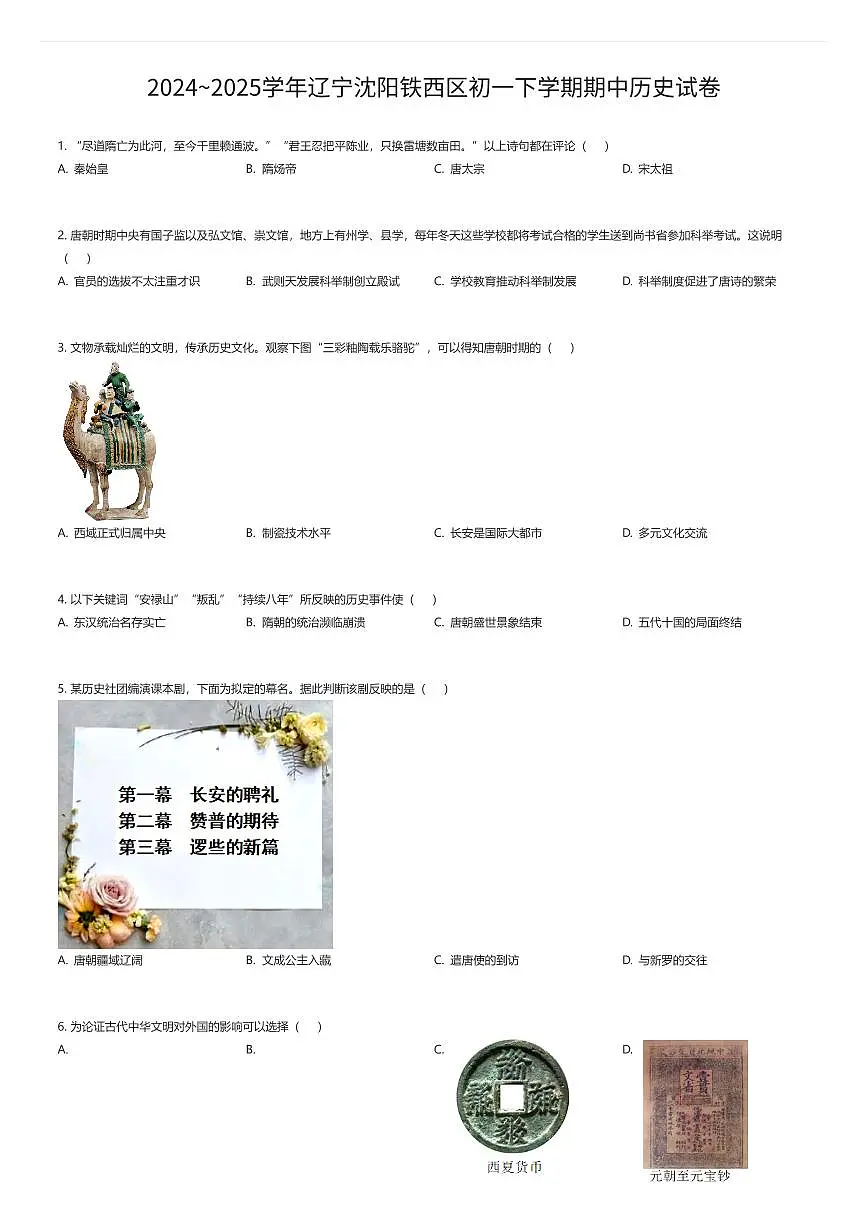 2024~2025学年辽宁沈阳铁西区初一下学期期中历史试卷（有答案解析）第1页
