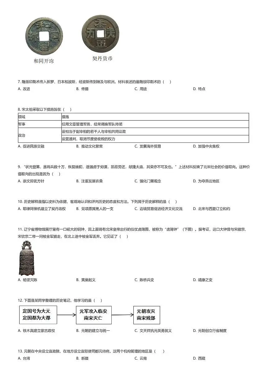 2024~2025学年辽宁沈阳铁西区初一下学期期中历史试卷（有答案解析）第2页