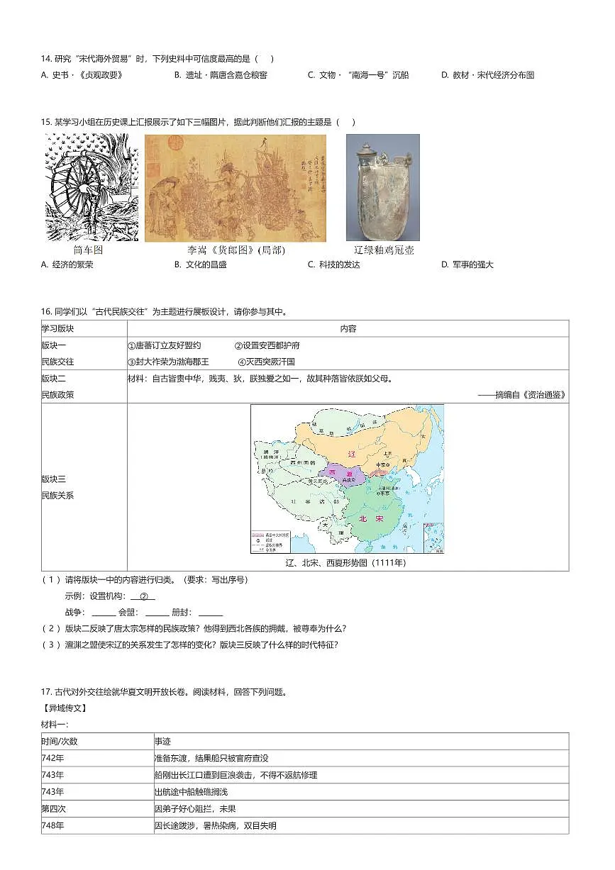 2024~2025学年辽宁沈阳铁西区初一下学期期中历史试卷（有答案解析）第3页