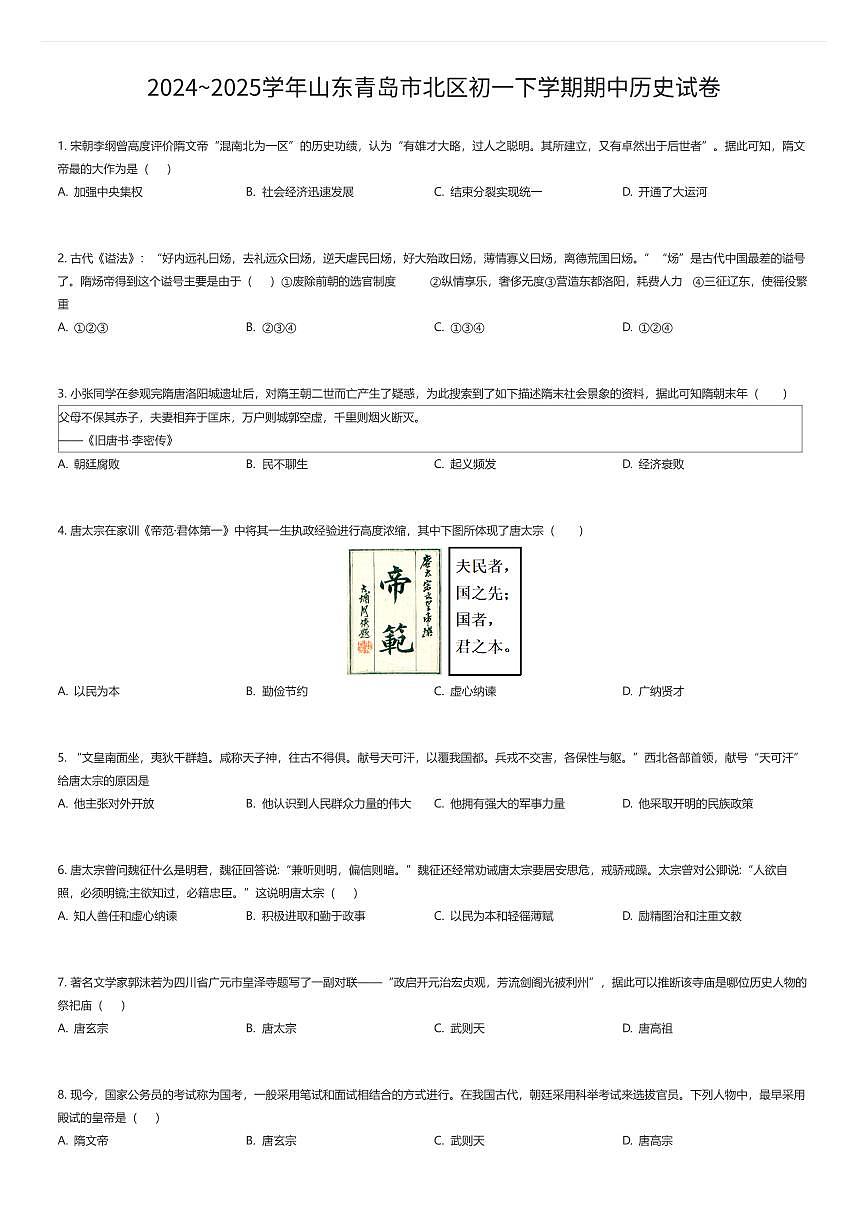 2024~2025学年山东青岛市北区初一下学期期中历史试卷（有答案解析）第1页