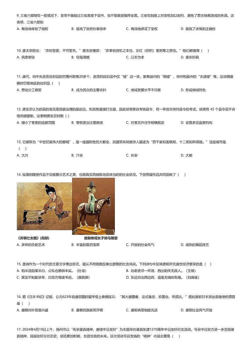 2024~2025学年山东青岛市北区初一下学期期中历史试卷（有答案解析）第2页