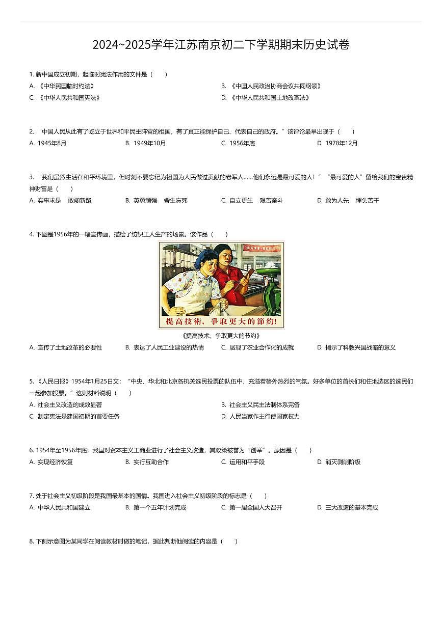 2024~2025学年江苏南京初二下学期期末历史试卷（有答案解析）第1页
