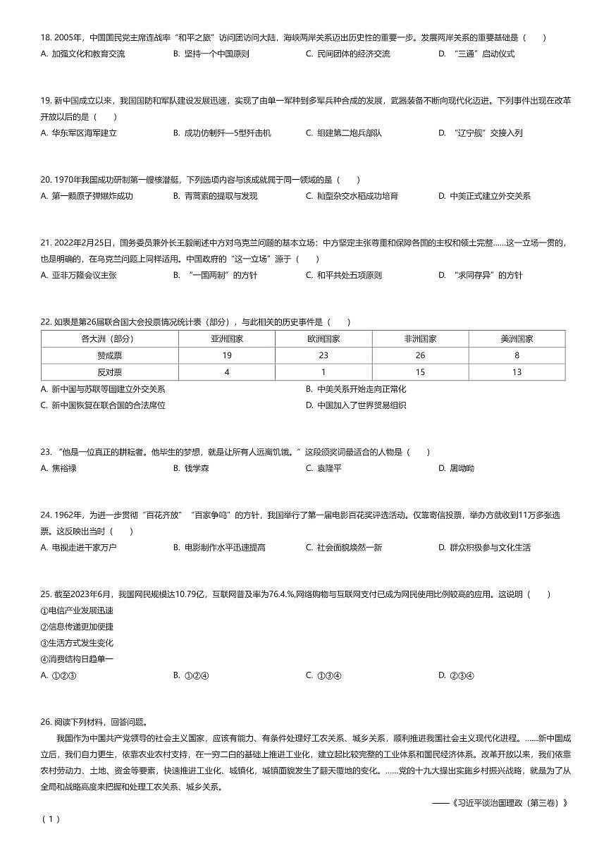 2024~2025学年江苏南京初二下学期期末历史试卷（有答案解析）第3页