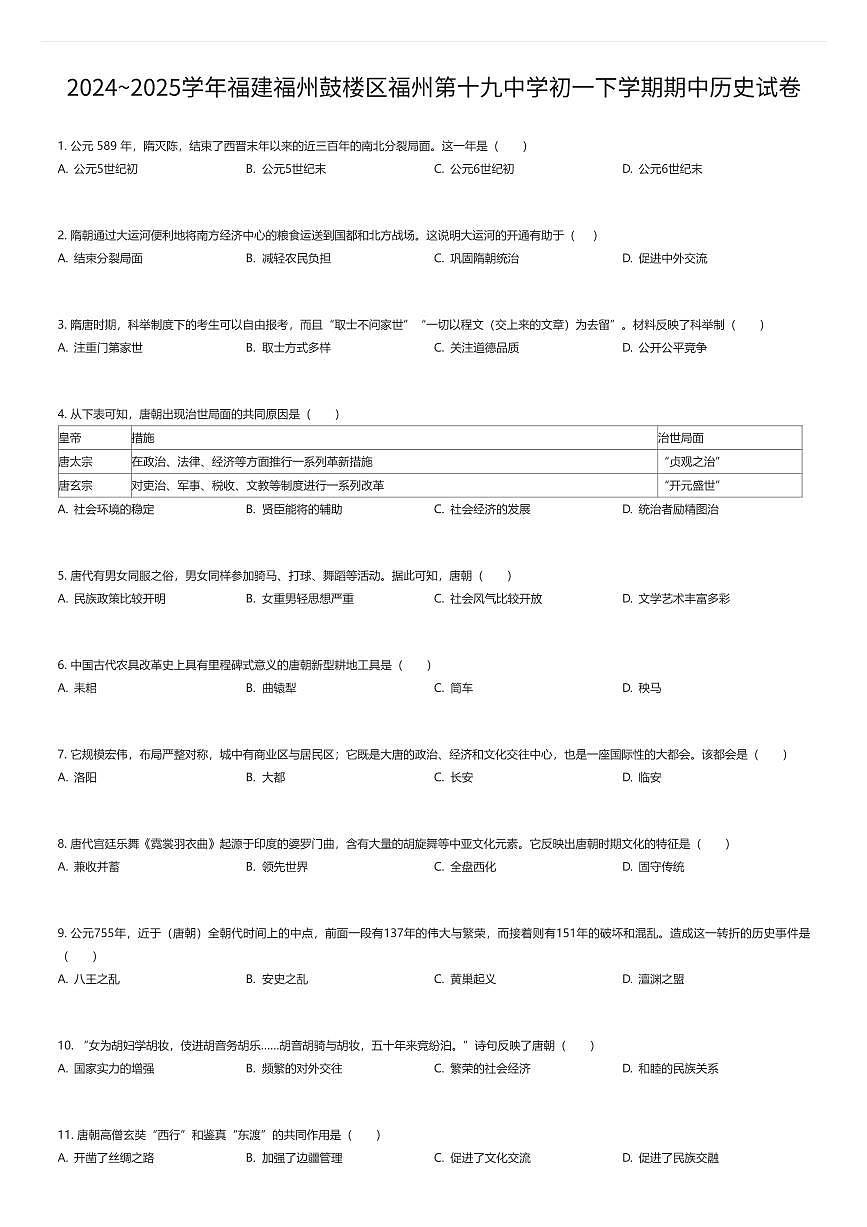 2024~2025学年福建福州鼓楼区福州第十九中学初一下学期期中历史试卷（有答案解析）第1页