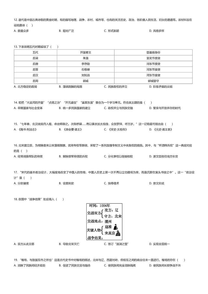 2024~2025学年福建福州鼓楼区福州第十九中学初一下学期期中历史试卷（有答案解析）第2页
