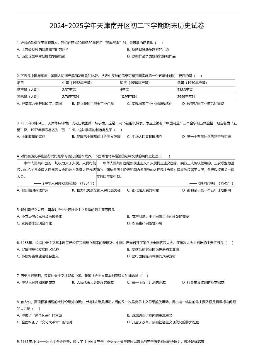 2024~2025学年天津南开区初二下学期期末历史试卷（有答案解析）第1页