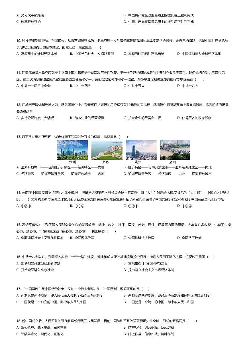 2024~2025学年天津南开区初二下学期期末历史试卷（有答案解析）第2页