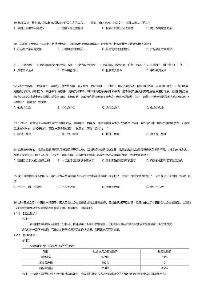 2024~2025学年天津南开区初二下学期期末历史试卷（有答案解析）第3页