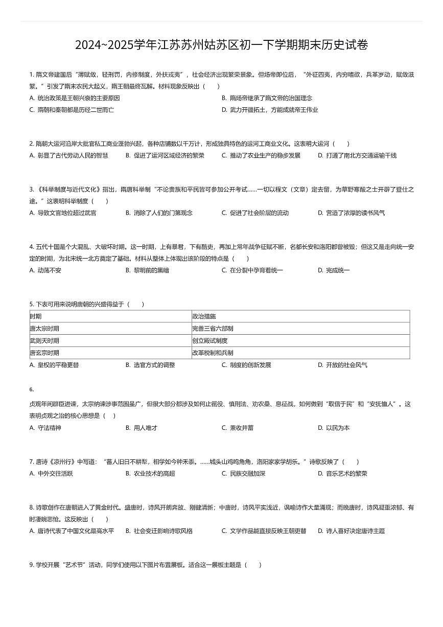 2024~2025学年江苏苏州姑苏区初一下学期期末历史试卷（有答案解析）第1页
