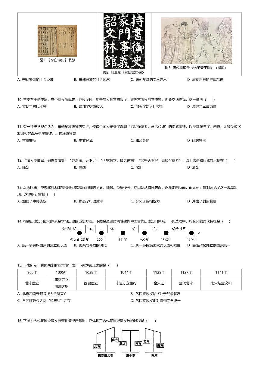 2024~2025学年江苏苏州姑苏区初一下学期期末历史试卷（有答案解析）第2页