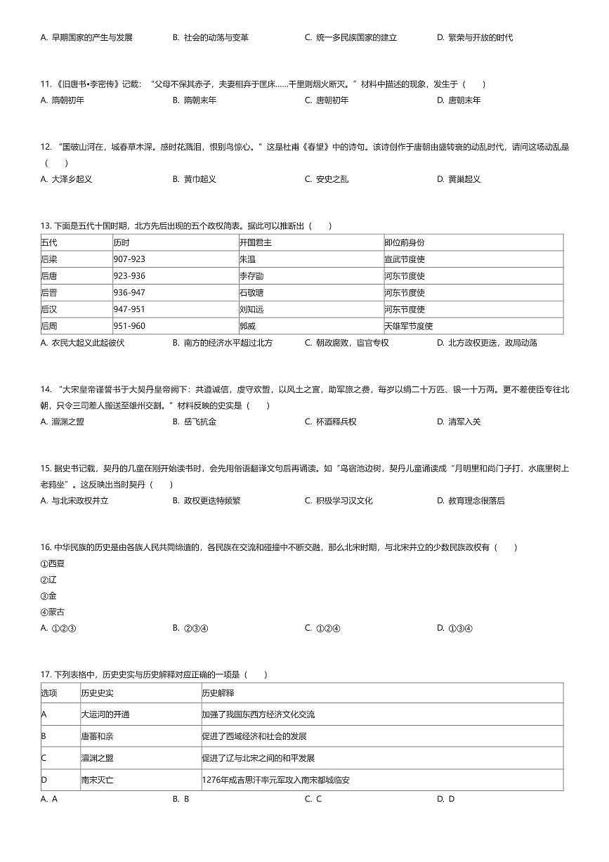 2024~2025学年江苏苏州姑苏区初一下学期期中历史试卷（有答案解析）第2页