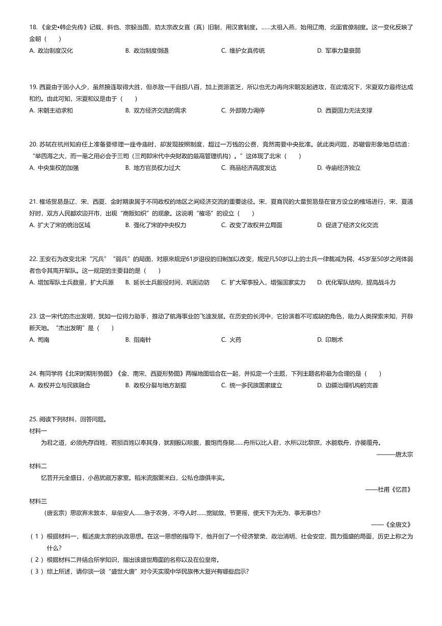2024~2025学年江苏苏州姑苏区初一下学期期中历史试卷（有答案解析）第3页