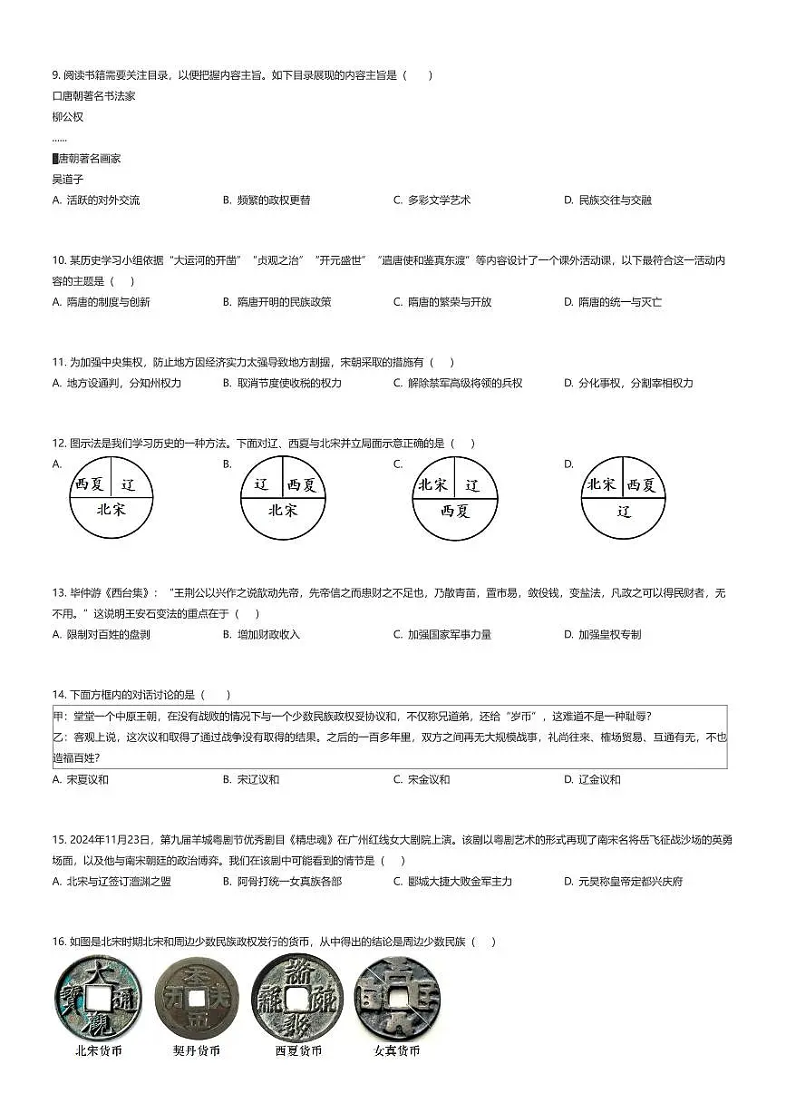 2024~2025学年河南郑州新郑市初一下学期期中历史试卷（有答案解析）第2页